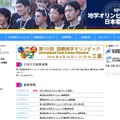 地学オリンピック日本委員会