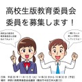 高校生版教育委員会委員を募集