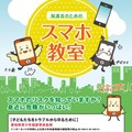 「保護者のためのスマホ教室～危険を知って安全に使おう！～」