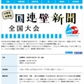 国連壁新聞全国大会