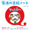 東大生が考えた魔法の算数ノート　文章題なっとQ〜