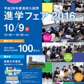 進学フェア2016