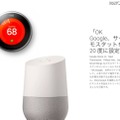 Amazon「Echo」に対抗！ 置き型パーソナルアシスタント端末「Google Home」発表！