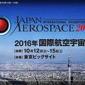 2016国際航空宇宙展