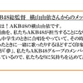 AKB48総監督・横山由依からのメッセージ