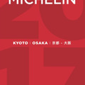 ミシュランガイド京都・大阪2017　（c）MICHELIN