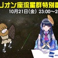 オリオン座流星群特別番組