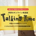 子ども向けオンライン英会話「Talking Time」も体験できる