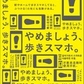 「やめましょう、歩きスマホ。」のポスター。11月1日から駅などで掲出される。