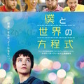 『僕と世界の方程式』ポスタービジュアル（C）ORIGIN PICTURES (X&Y PROD) LIMITED/THE BRITISH FILM INSTITUTE / BRITISH BROADCASTING CORPORATION 2014