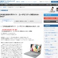 ＜PC編＞全国大学サイト・ユーザビリティ調査2016-2017