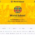 課外活動ポータルサイト「World School（ワールドスクール）」