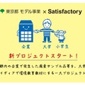 東京都モデル事業×Satisfactory概要図