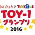 TOY-1グランプリ2016