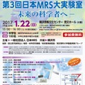 第3回日本MRS大実験室