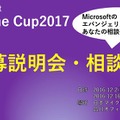 Imagine Cup 2017 応募説明会・相談会