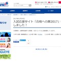 入試応援サイト「合格への扉2017」