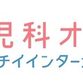 「小児科オンライン」と「ニチイインターナショナルクリニック」が連携