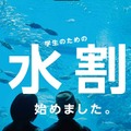 仙台うみの杜水族館　学生のための割引キャンペーン「水割」