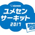 ZOJIRUSHIユメセンサーキット2017