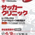 東急ちびっこフットサルYOKOHAMA サッカークリニック in アディダスフットサルパーク横浜金沢