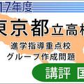 【高校受験2017】東京都立進学指導重点校グループ作成問題＜国語＞講評