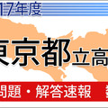 平成29年度　東京都立高校　問題・解答速報　＜数学＞