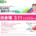 進学EXPO2017 3月11日開催の横浜会場