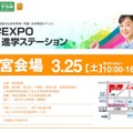 進学EXPO2017 3月25日開催の大宮会場