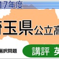 平成29年度　埼玉県公立高校　学校選択問題　講評＜英語＞