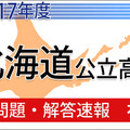 2017年度北海道公立高校入試の解答速報