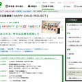 JR東日本グループ 子育て支援事業「HAPPY CHILD PROJECT」