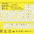 元素生活 完全版―Wonderful Life With The ELEMENTS