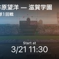 選抜高校野球（センバツ）のリアルタイム速報を配信