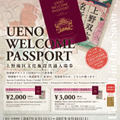 上野地区文化施設共通入場券「UENO WELCOME PASSPORT」