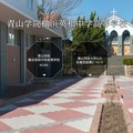 青山学院横浜英和中学高等学校