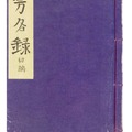 「芳名録初編」表紙