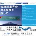 宿泊施設活性化機構（JALF）