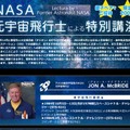 NASA元宇宙飛行士による特別講演