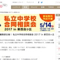 私立中学校合同相談会2017 in 新百合ヶ丘