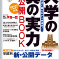 大学の真の実力 大公開BOOK