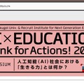 教育シンポジウム「人工知能（AI）社会における『生きる力』とは何か？」