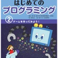 パソコンがなくてもわかる はじめてのプログラミング（2）ゲームを作ってみよう！