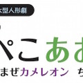 ブラックライトシアター 大型人形劇 エリック・カールの「はらぺこあおむし」「ごちゃまぜカメレオン」「ちいさなくも」　(c) Eric Carle　(c) Margo Ellen Gesser