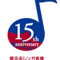 横浜赤レンガ倉庫15周年ロゴ