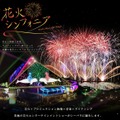まだ予約が間に合うものや、当日参加可能なイベントを中心に紹介する（画像は横浜・八景島シーパラダイス「花火シンフォニア」のイメージ）