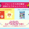 「フォニックスの日」制定記念プレゼントキャンペーン