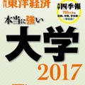 週刊東洋経済 臨時増刊「本当に強い大学2017」