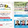 みらいの学校2017 Kids教育Festival　開催概要