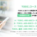 TOEICコース